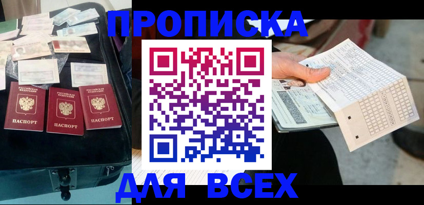 купить прописку в Раменском